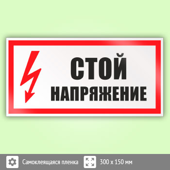 Знак (плакат) «Стой напряжение», S06